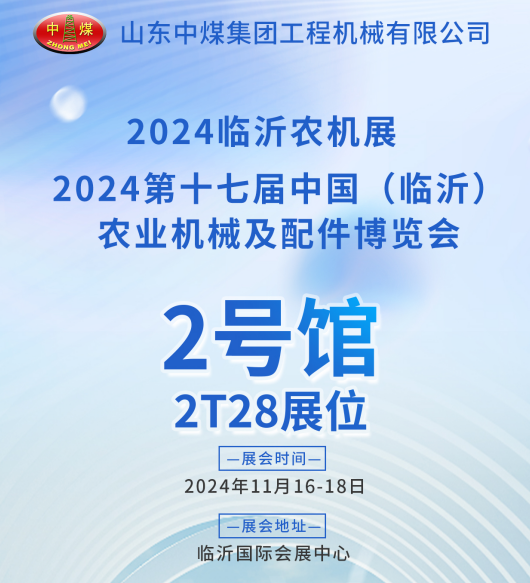 中煤集团应邀参加2024中国（临沂）农业机械及配件博览会
