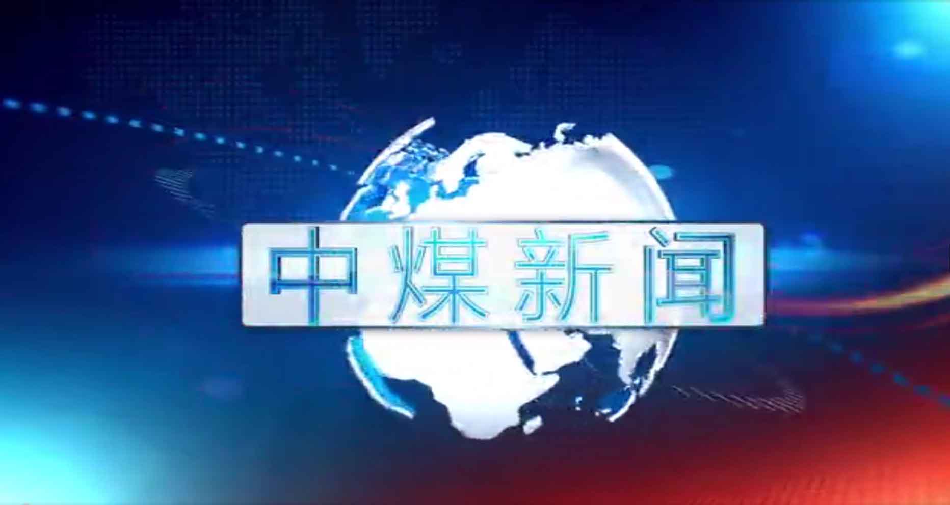 中煤新闻联播2025第三期（总第八十期）