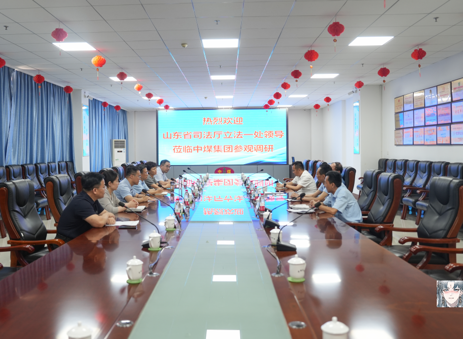 山东省司法厅领导莅临中煤集团参观指导