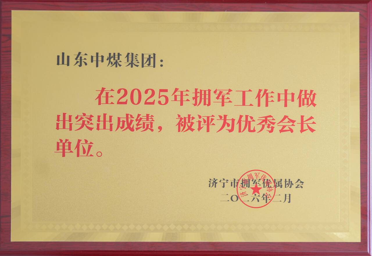 中煤集团获评济宁市拥军优属协会“2025年优秀会长单位”