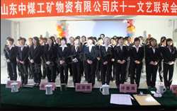 山东中煤工矿集团庆国庆联欢会隆重举行