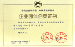 热烈祝贺山东中煤工矿集团成为中国企业联合会企业团体会员