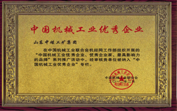 热烈祝贺山东中煤工矿集团被评为中国机械工业优秀企业