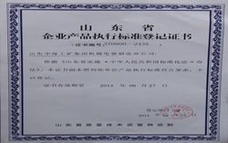 山东中煤机械电器制造分公司获山东省企业产品执行标准登记证书