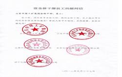 山东中煤工矿集团致全体员工的慰问信