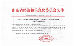 热烈祝贺山东中煤工矿集团荣获山东省第二批电子商务企业