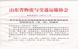 热烈祝贺山东中煤荣获山东省钢铁物流供应链联盟首批会员单位