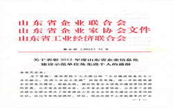 热烈祝贺山东中煤集团荣获2012年山东省企业信息化建设示范单位
