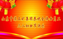 山东中煤工矿集团庆祝“三八”妇女节贺词