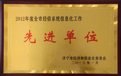 山东中煤工矿集团荣获2012年度济宁市经信系统信息化工作先进单位