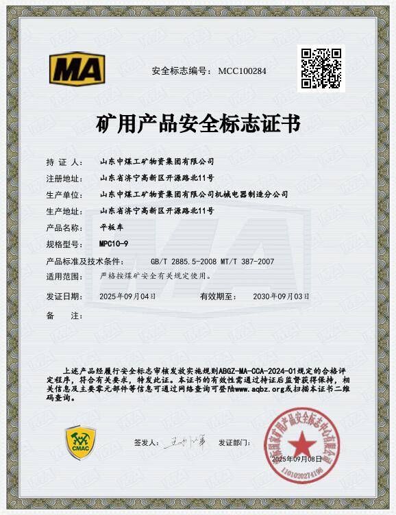 平板车MPC10-9煤安认证
