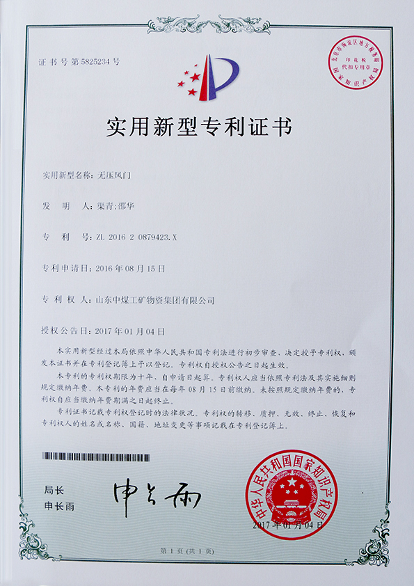 无压风门专利证书 无压风门专利证书