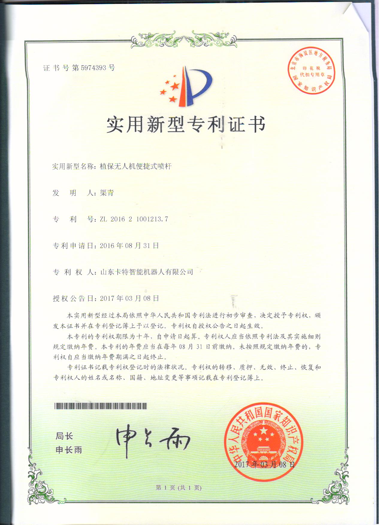 植保无人机便捷式喷杆专利证书 植保无人机便捷式喷杆专利证书