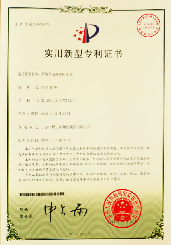 单轨单动联体阻车器专利证书
