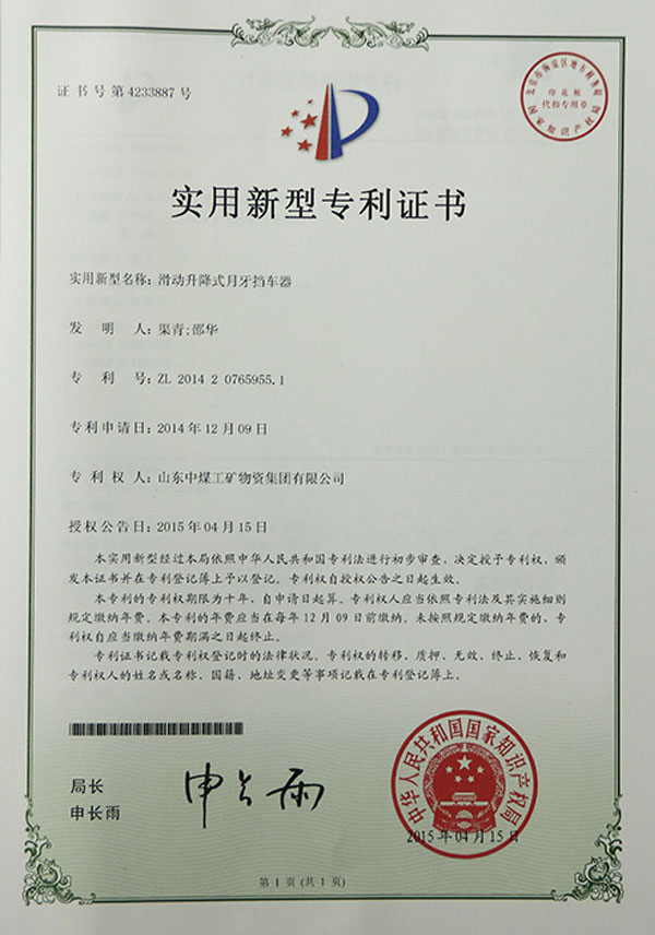 滑动升降式月牙挡车器专利证书 滑动升降式月牙挡车器专利证书