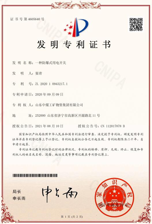 一种防爆式用电开关 一种防爆式用电开关