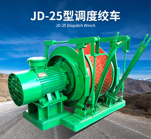 JD-25型调度绞车