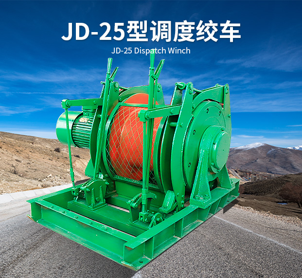 JD-25型调度绞车