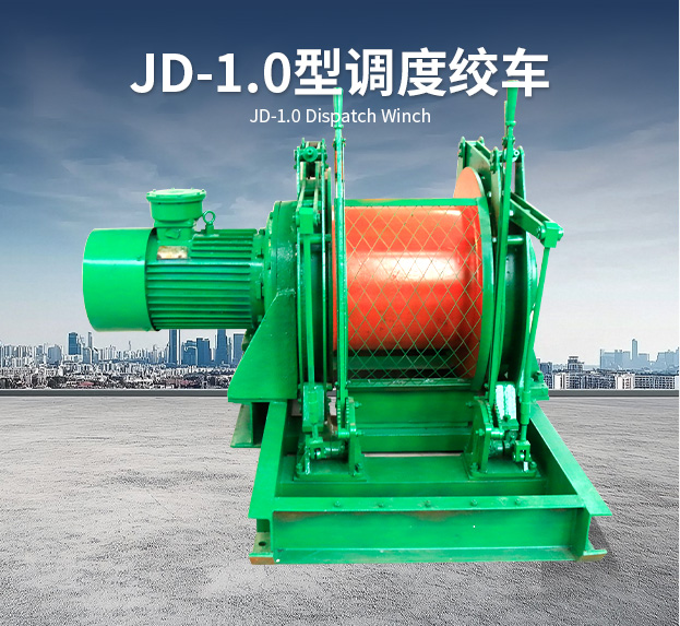JD-1.0型调度绞车