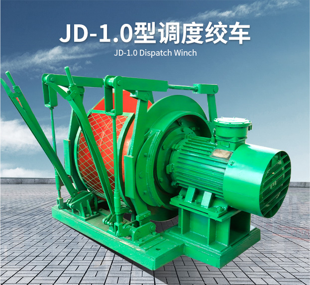 JD-1.0型调度绞车