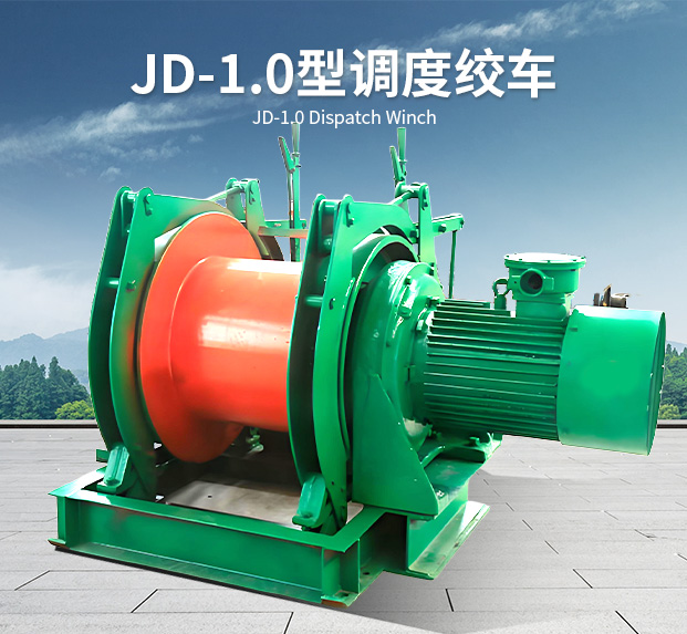 JD-1.0型调度绞车