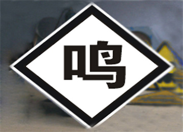 司机鸣笛标