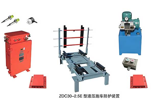 ZDC30-2.5E型电动斜巷跑车防护装置