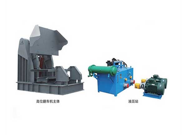 高位翻车机
