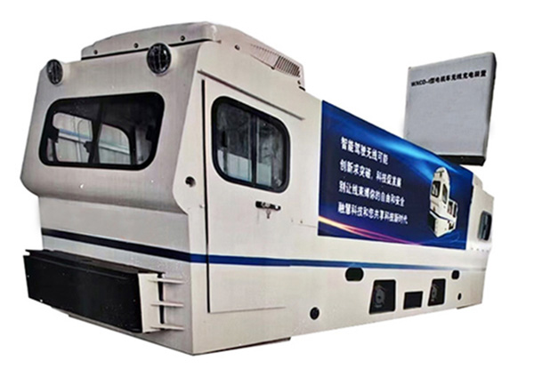 无人充电无人驾驶遥控电机车