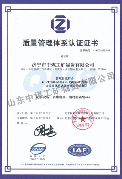 /热烈庆祝山东中煤集团获得质量管理体系认证证书/