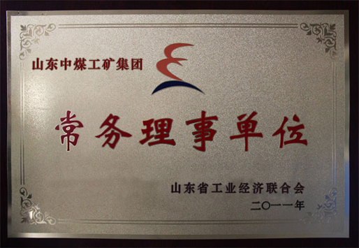 /中煤工矿集团被授予山东省企业联合会常务理事单位