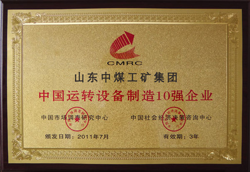 /热烈祝贺山东中煤工矿集团被授予中国运转设备制造10强企业荣誉称号/