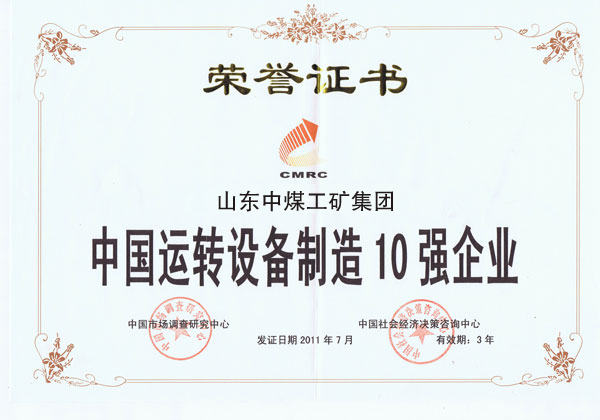 /热烈祝贺山东中煤工矿集团被授予中国运转设备制造10强企业荣誉称号/