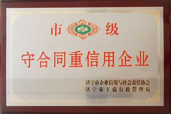 /热烈祝贺山东中煤工矿集团荣获市级守合同重信用企业荣誉称号/