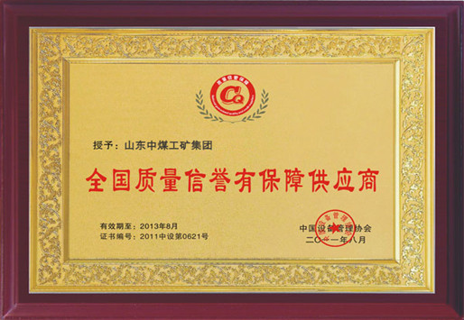 /中国设备管理协会授予山东中煤工矿集团全国质量信誉有保障供应商/