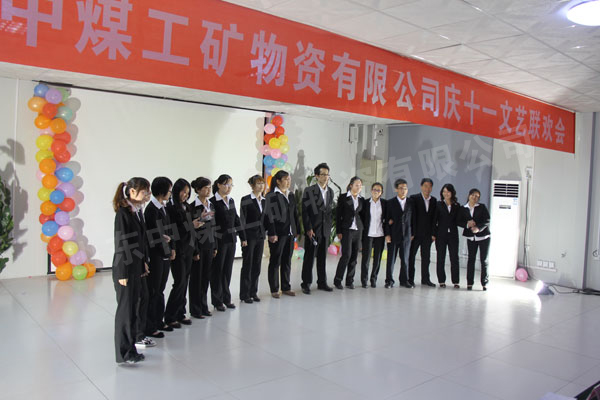 /山东中煤工矿集团庆国庆联欢会隆重举行/