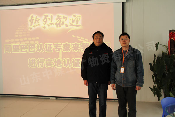 /热烈欢迎阿里巴巴认证专家来山东中煤工矿集团进行实地认证/