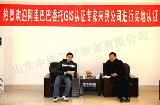 /热烈祝贺山东中煤工矿集团率先通过阿里巴巴实地认证/