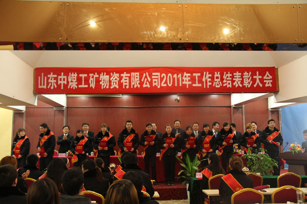 /热烈祝贺山东中煤工矿集团年终总结表彰大会隆重举行/