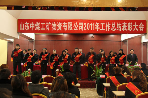 /热烈祝贺山东中煤工矿集团年终总结表彰大会隆重举行/