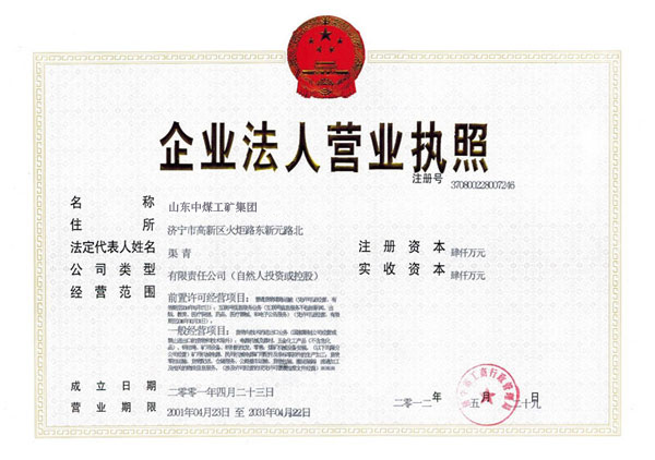 /山东中煤工矿集团注册资本金增资为4000万/