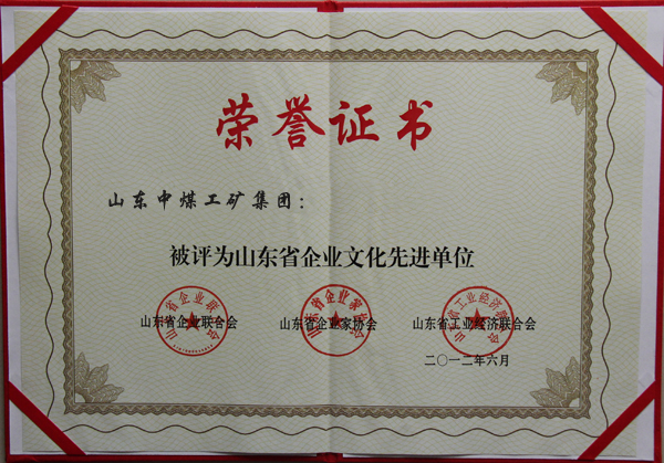 /热烈祝贺山东中煤工矿集团荣获山东省企业文化先进单位/
