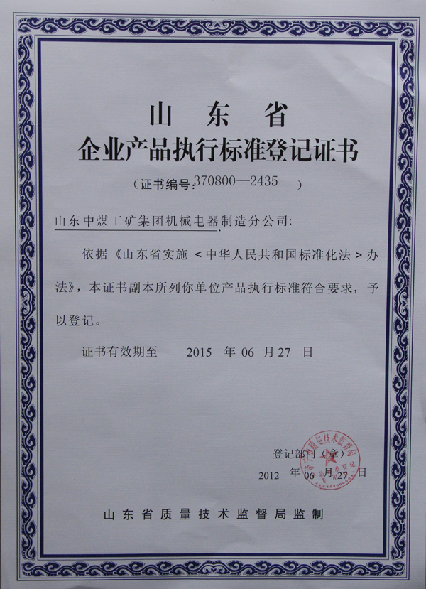 /山东中煤机械电器制造分公司获山东省企业产品执行标准登记证书/