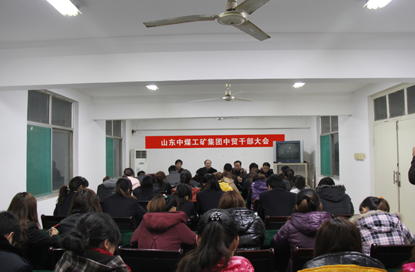 /山东中煤工矿集团召开中贸公司干部会议/