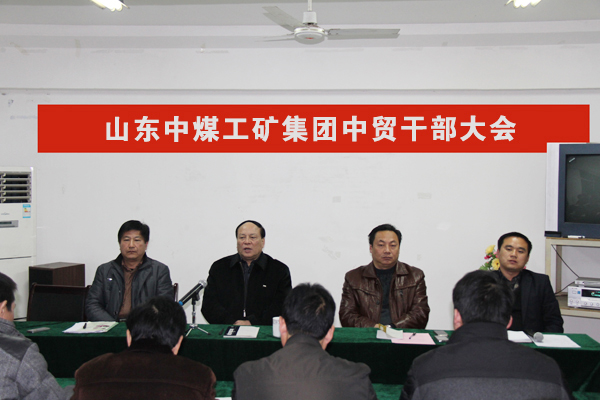 /山东中煤工矿集团召开中贸公司干部会议/