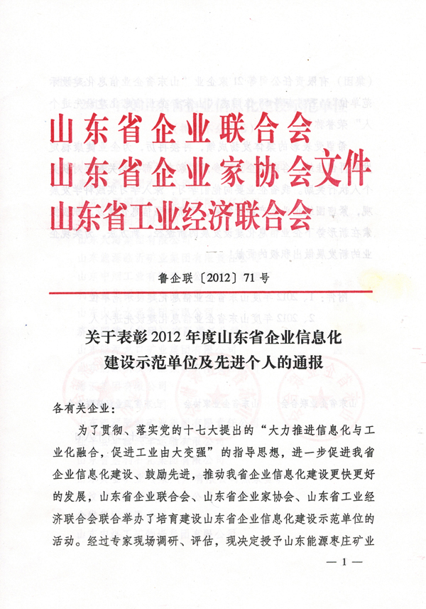 /热烈祝贺山东中煤集团荣获2012年山东省企业信息化建设示范单位/