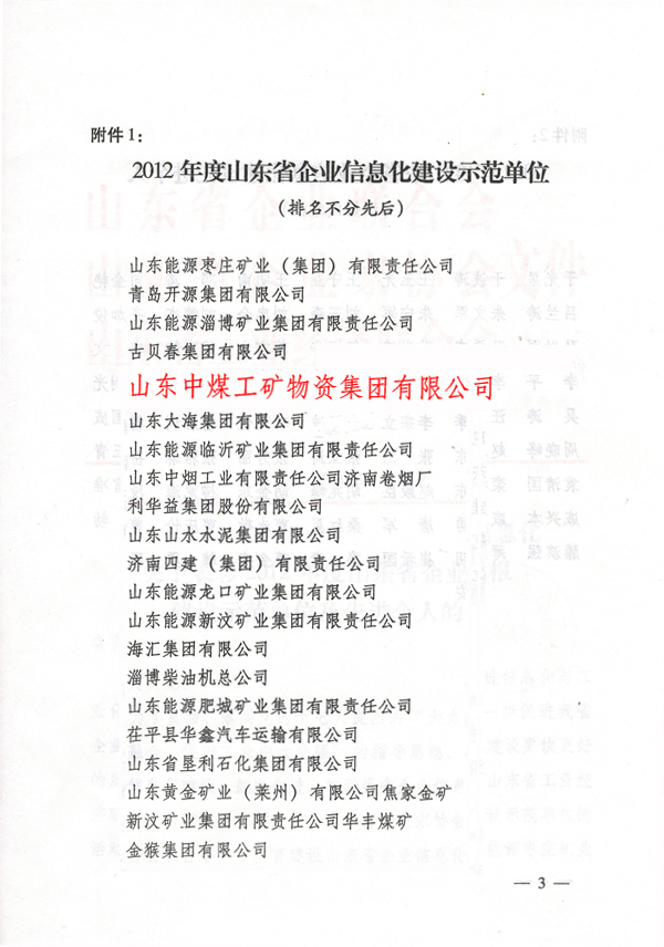 /热烈祝贺山东中煤集团荣获2012年山东省企业信息化建设示范单位/