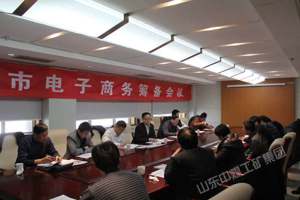 /热烈祝贺济宁市电子商务协会筹备会议顺利召开/