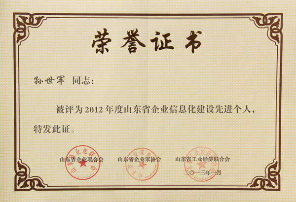 /山东中煤集团董事长渠青荣获2012年山东省企业信息化建设先进个人/