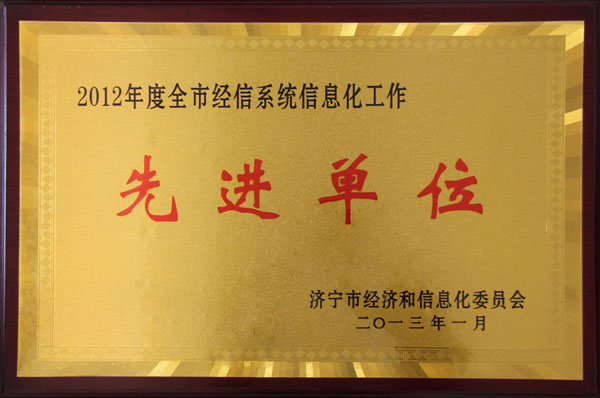 /山东中煤工矿集团荣获2012年度济宁市经信系统信息化工作先进单位/